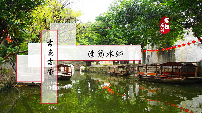 順德逢簡水鄉(xiāng)