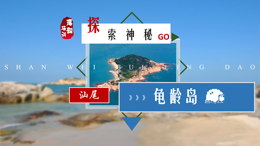 探索神秘 汕尾龜齡島戶外露營