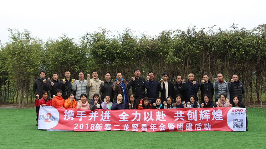 二龍貿(mào)易年會暨團(tuán)建活動
