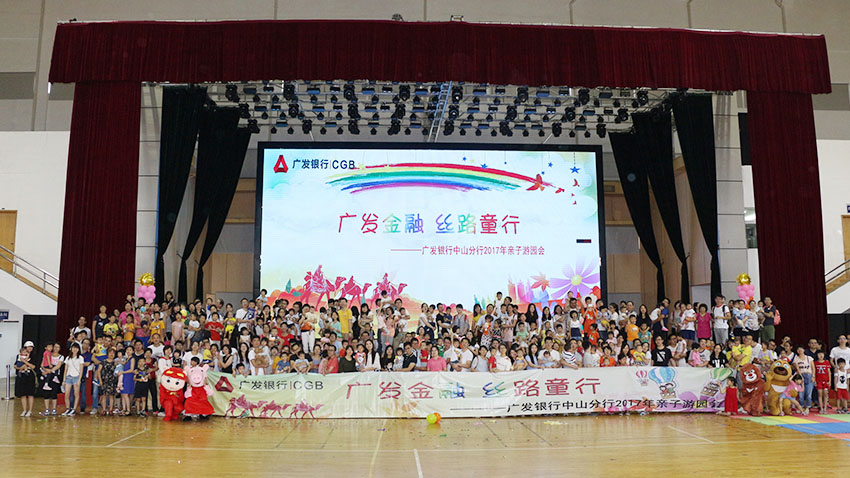 廣發(fā)銀行中山分行親子游園會