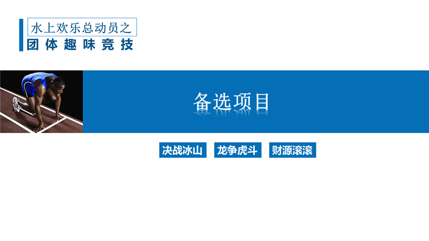 水上趣味運動會