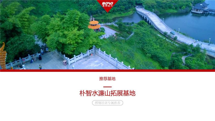 東莞水濂山拓展訓(xùn)練基地