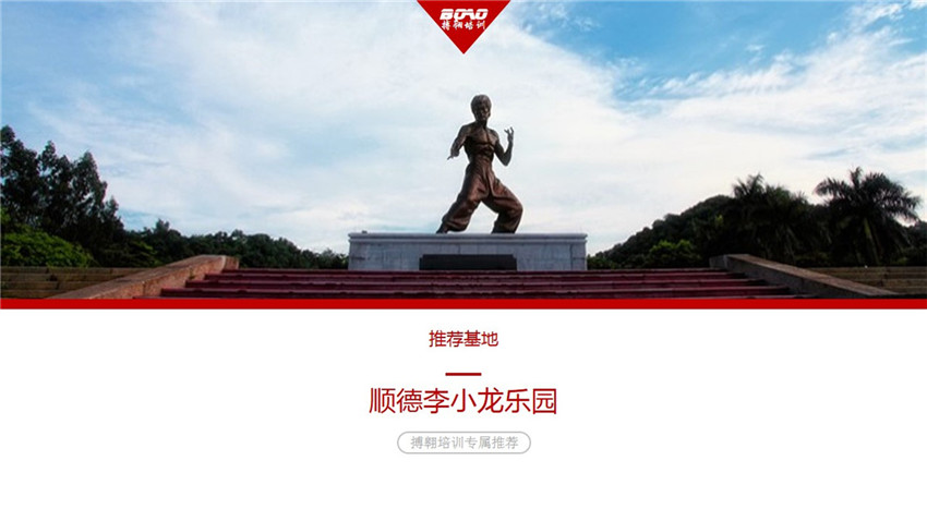 佛山順德李小龍樂(lè)園拓展培訓(xùn)基地