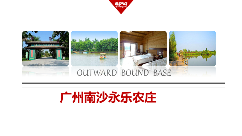 廣州南沙永樂(lè)農(nóng)莊團(tuán)建拓展基地