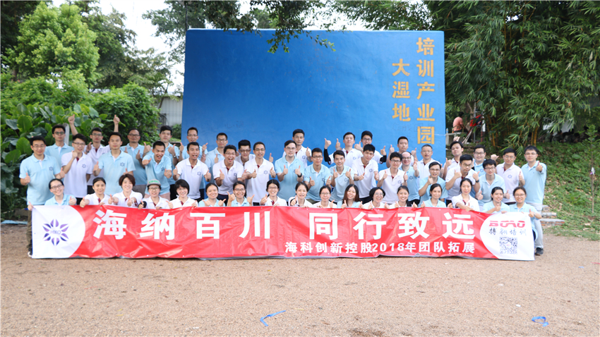佛山市海科知識產(chǎn)權(quán)交易有限公司2018年團(tuán)隊(duì)拓展活動