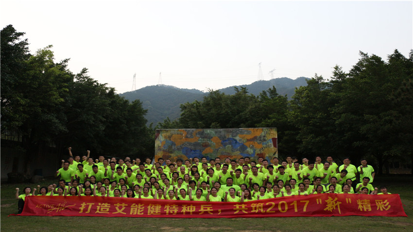 德國(guó)艾能健清遠(yuǎn)鳳城兩天拓展特訓(xùn)營(yíng)