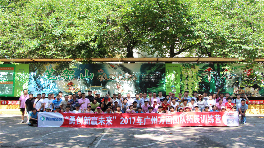 廣州萬固壓縮機(jī)有限公司舉辦“勇創(chuàng)新，贏未來”拓展訓(xùn)練營