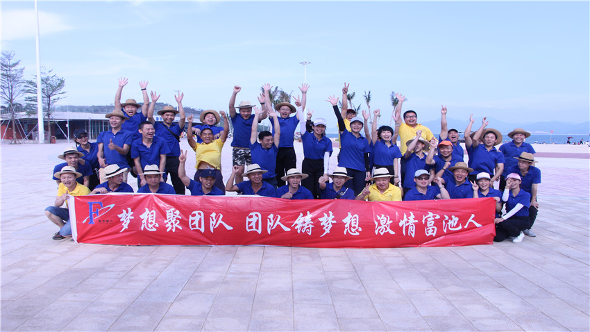 富池精工股份有限公司惠州黃金海岸拓展活動(dòng)圓滿結(jié)束！