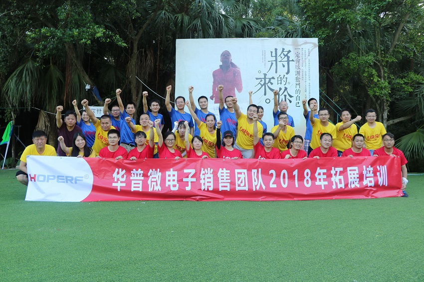 深圳華普微電子銷售團(tuán)隊(duì)拓展訓(xùn)練活動(dòng)取得圓滿成功