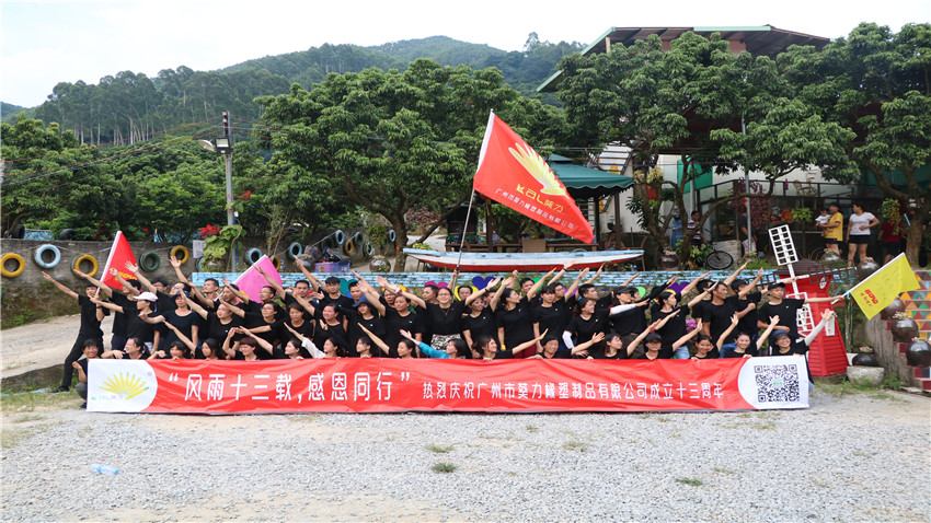 廣州市葵力橡塑制品有限公司十三周年慶拓展活動(dòng)圓滿結(jié)束！