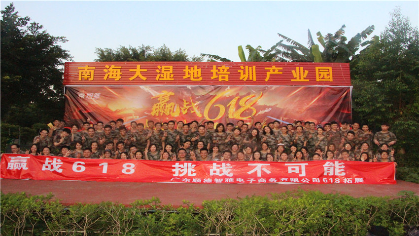 順德智雅電子商務有限公司大型拓展活動圓滿成功！