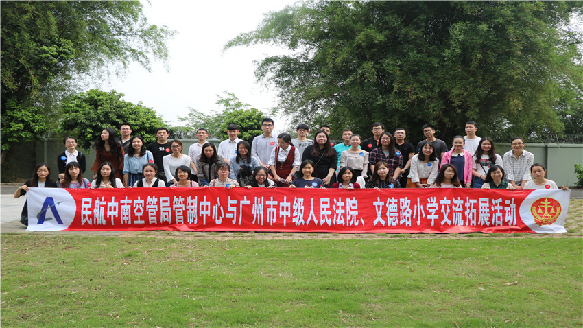 中國(guó)民航中南空管局管制中心與廣州市中級(jí)人民法院、文德路小學(xué)交流拓展活動(dòng)