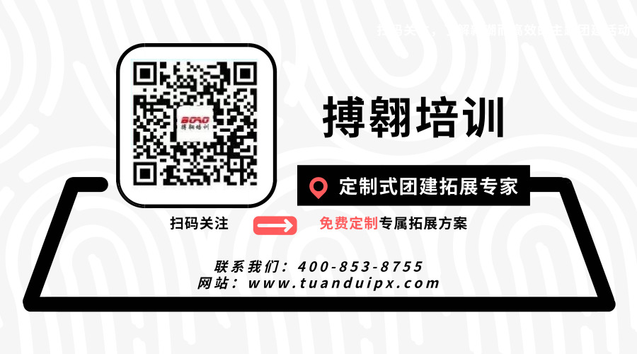 廣州團(tuán)隊拓展訓(xùn)練找搏翱培訓(xùn)